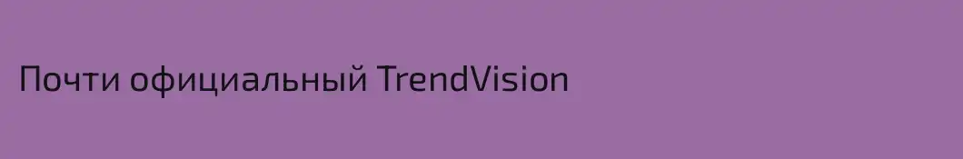 Почти официальный TrendVision